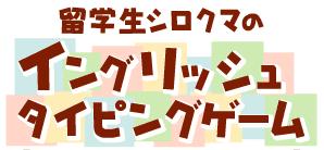 留学生シロクマの イングリッシュ タイピングゲーム
