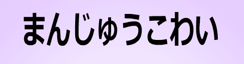 まんじゅうこわい