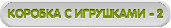 Коробка с игрушками - 2