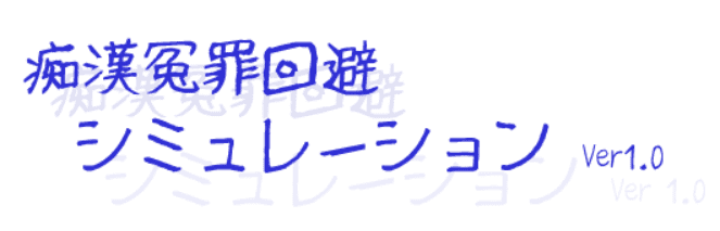痴漢冤罪回避シミュレーション