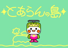 とあらんの島
