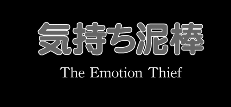 気持ち泥棒