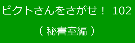 ピクトさんをさがせ！102（秘書室編）