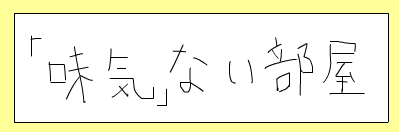 脱出ゲーム（「味気」ない部屋）
