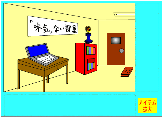 脱出ゲーム（「味気」ない部屋） screenshot