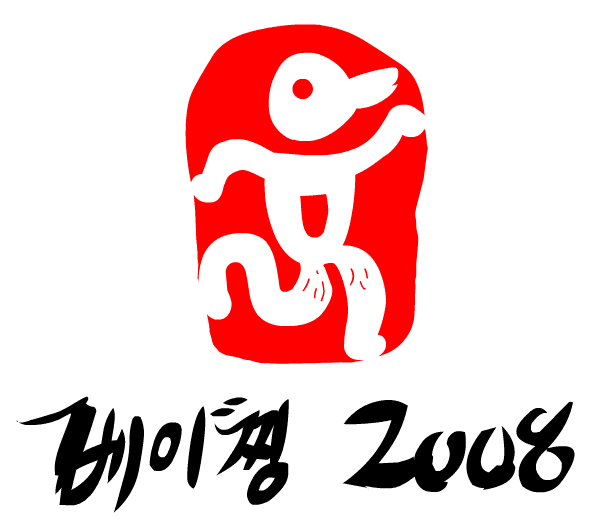 베이징 2008 - 2편