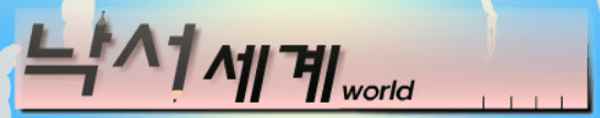 낙서세계 엔딩