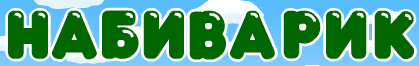 Набиварик