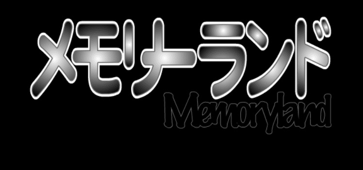 メモリーランド