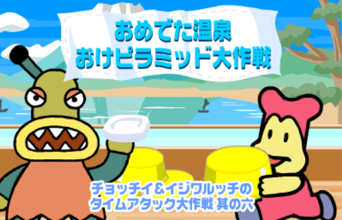 其の六 おめでた温泉おけピラミッド大作戦
