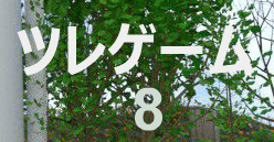 ツレゲーム 8