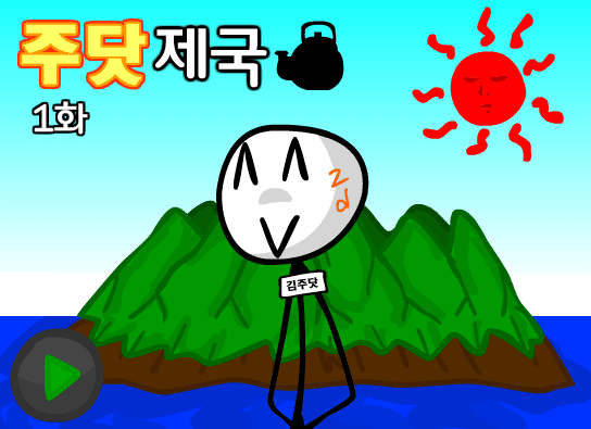 주닷제국 1화