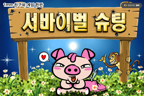 서자이벌슈팅
