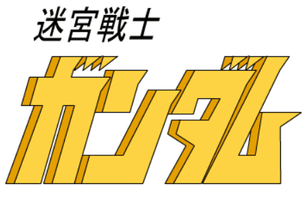 迷宮戦士ガンダム