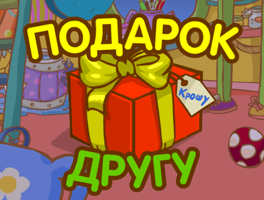 Подарок другу