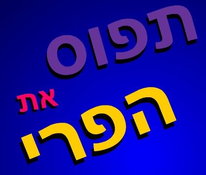 תפוס את הפרי