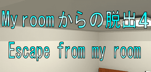 No9My roomからの脱出4