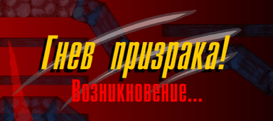 гнев прцзрака!