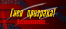гнев прцзрака!