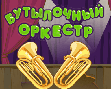 Бутылочный оркестр