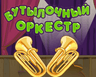 Бутылочный оркестр