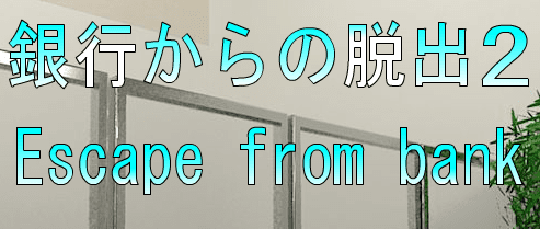 No70　銀行からの脱出2