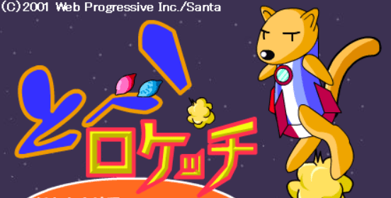 とべ！ロケッチ