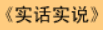 牛牛漫画#074 《实话实说》