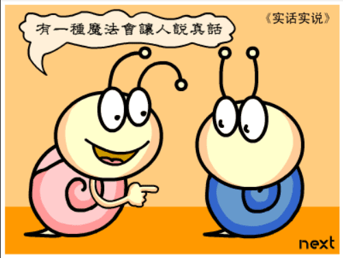 牛牛漫画#074 《实话实说》 screenshot