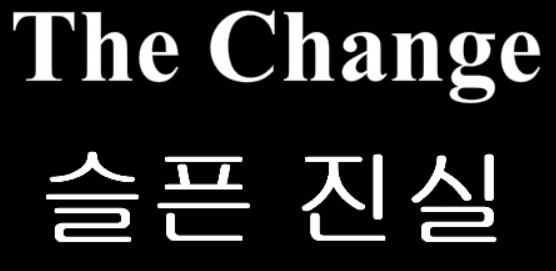 The Change 10.5화 - 슬픈 진실 + Q&A