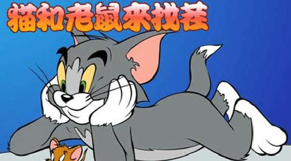 猫和老鼠來找茬