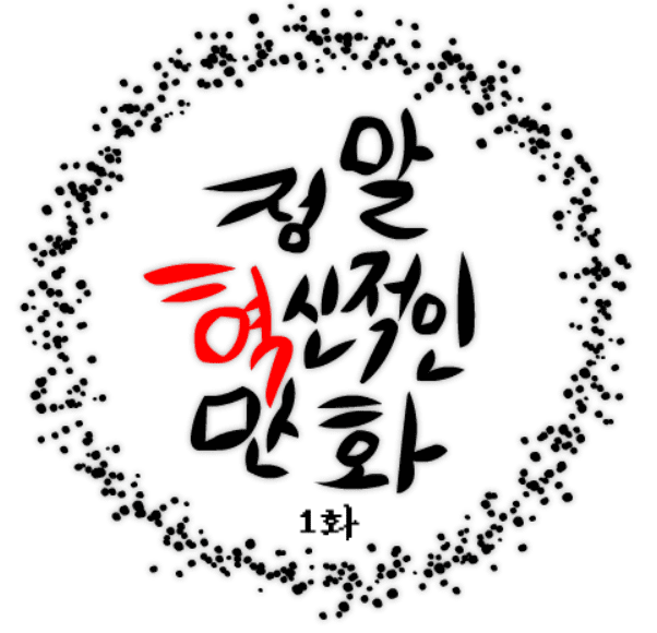 정말혁신적인만화 1