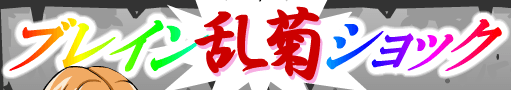ブレイン・乱菊・ショック