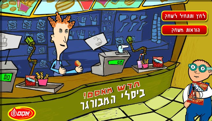 משחק ביסלי המבורגר screenshot