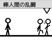 棒人間の乱闘