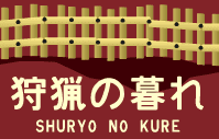 狩猟の暮れ