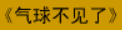 牛牛漫画#015 《气球不见了》