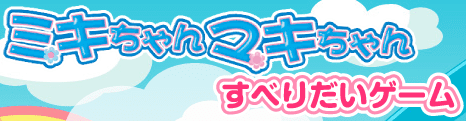 ミキちゃんマキちゃんすべりだいゲーム