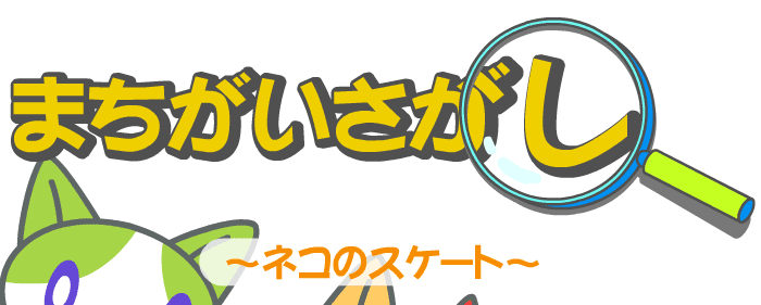 まちがいさがし〜ネコのスケート〜