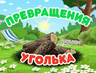 Превращения уголька
