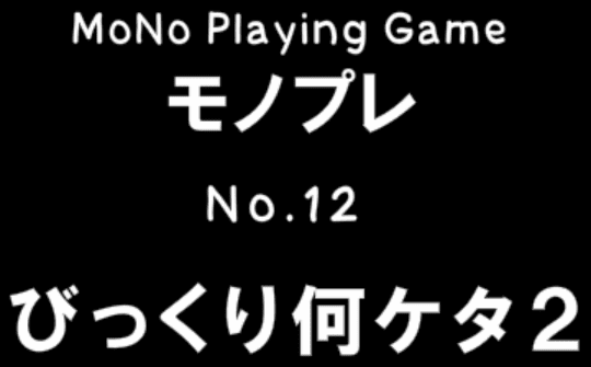 びっくり何ケタ2 - モノプレNo.12