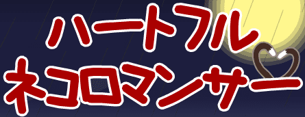 ハートフルネコロマンサー