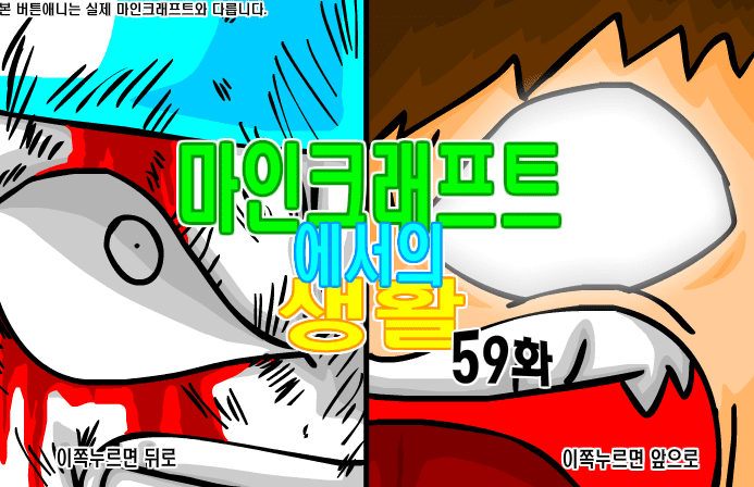 마인크래프트에서의 생활 59화