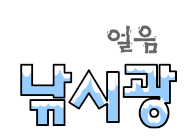 얼음 낚시광