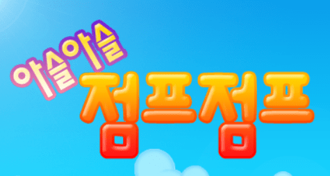점프점프