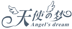 天使之梦