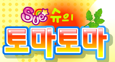 슈의 토마토마