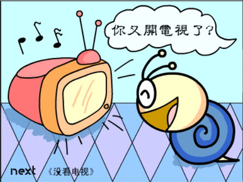 牛牛漫画#012 《没看电视》 screenshot