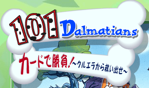 101匹わんちゃん　クルエラから救い出せ !