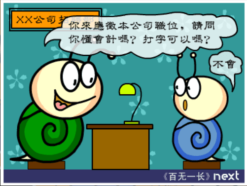 牛牛漫画#125 《百无一长》 screenshot